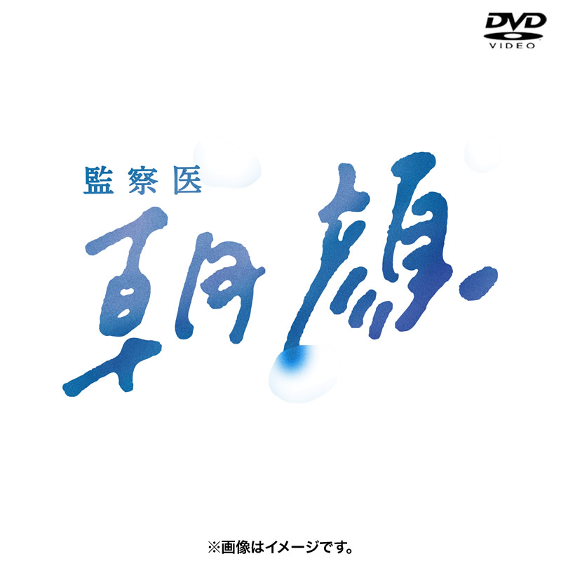 SALE】[DVD]監察医 朝顔 DVD BOX（2019年放送） 監察医 朝顔 