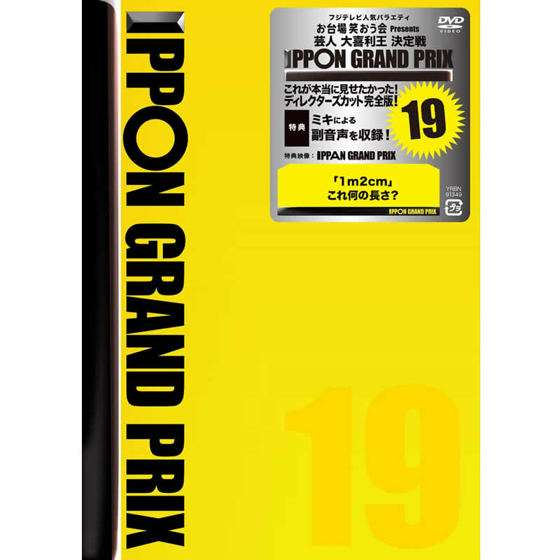 [DVD]IPPONグランプリ19
