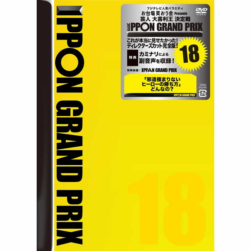 [DVD]IPPONグランプリ18