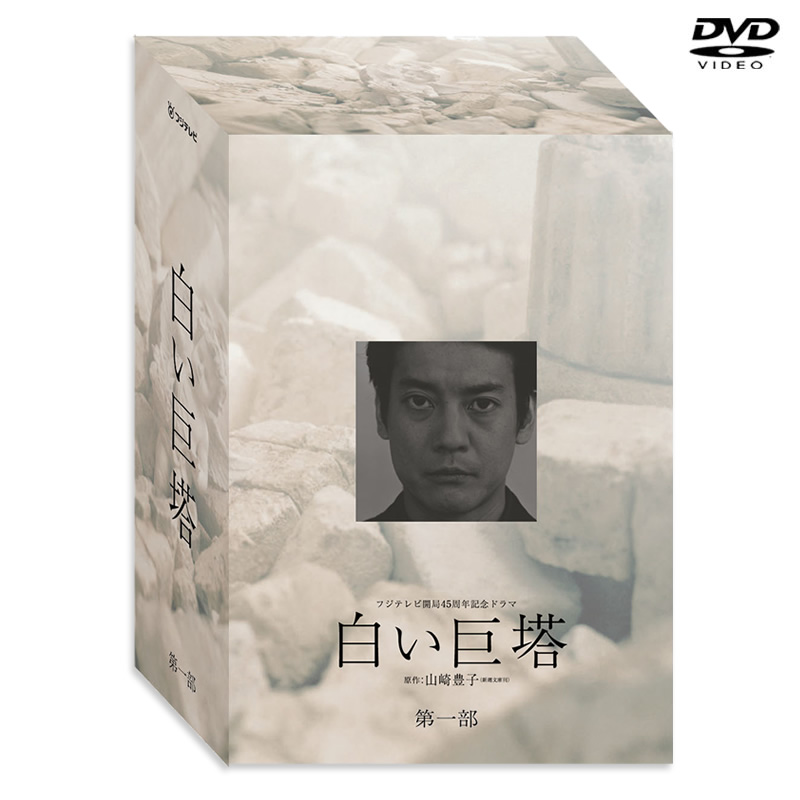 【SALE】白い巨塔 第一部 DVD-BOX（2003年放送）