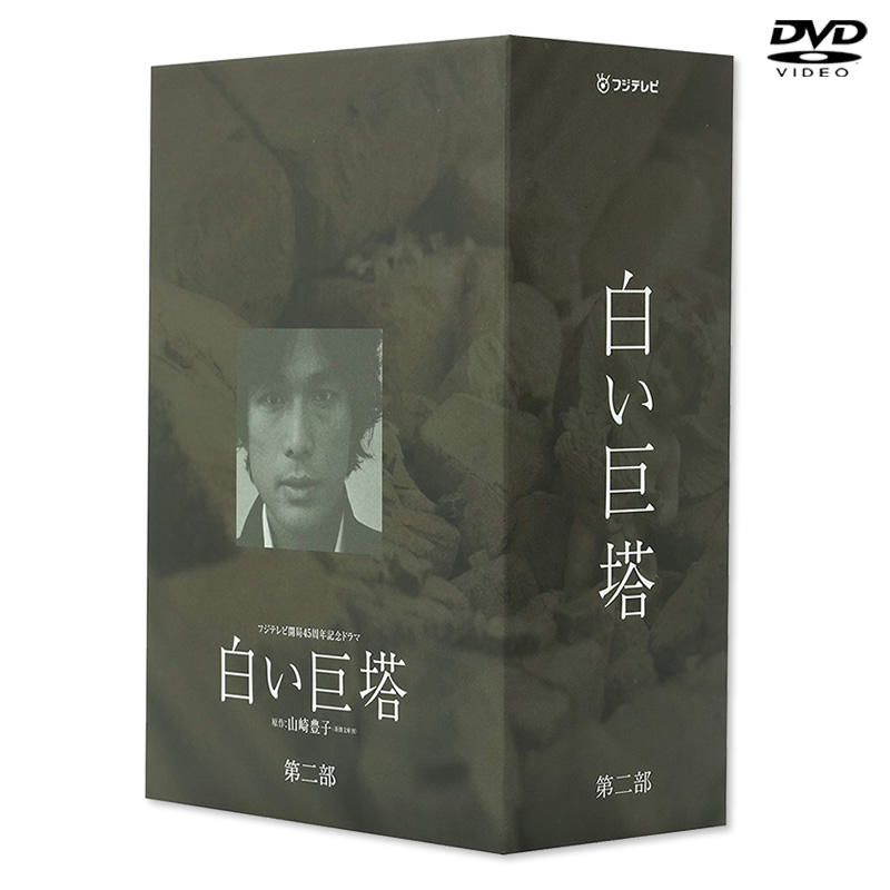 SALE】白い巨塔 第二部 DVD-BOX（2003年放送） DVD&Blu-ray