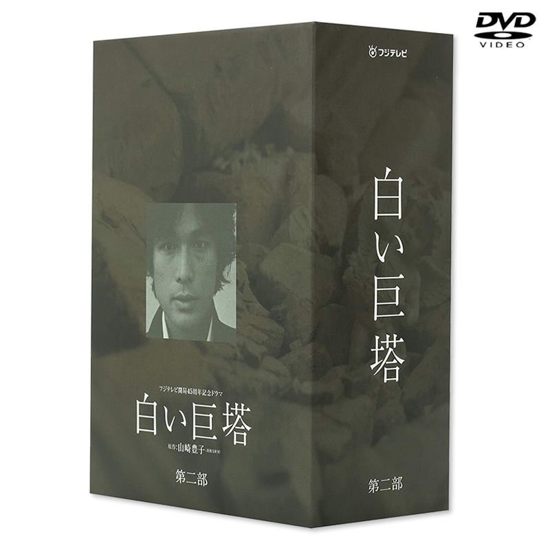 SALE】白い巨塔 第二部 DVD-BOX（2003年放送） DVD&Blu-ray ...