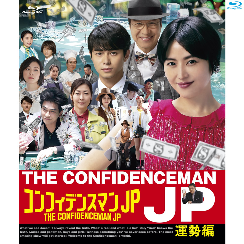 【Blu-ray】コンフィデンスマンJP 運勢編