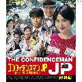【Blu-ray】コンフィデンスマンJP 運勢編