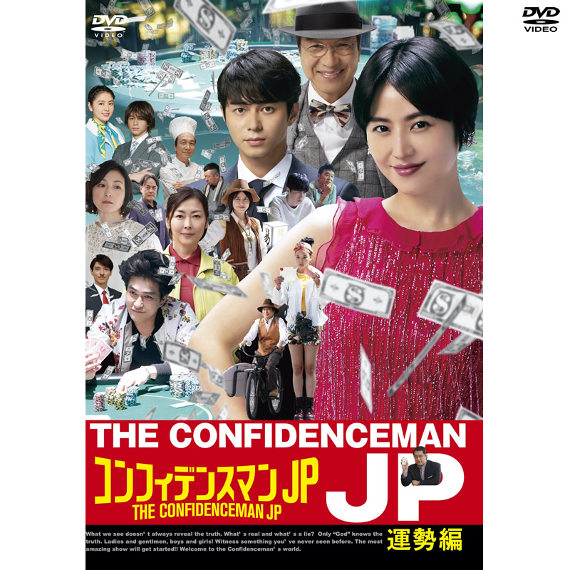 SALE】[DVD]コンフィデンスマンJP 運勢編 コンフィデンスマンJP 