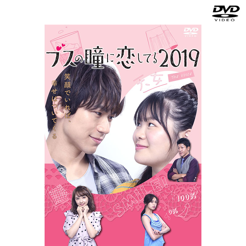 Dvd ブスの瞳に恋してる19 The Voice Dvd Dvd Blu Ray オフィシャルグッズ フジテレビｅ ショップ フジテレビ