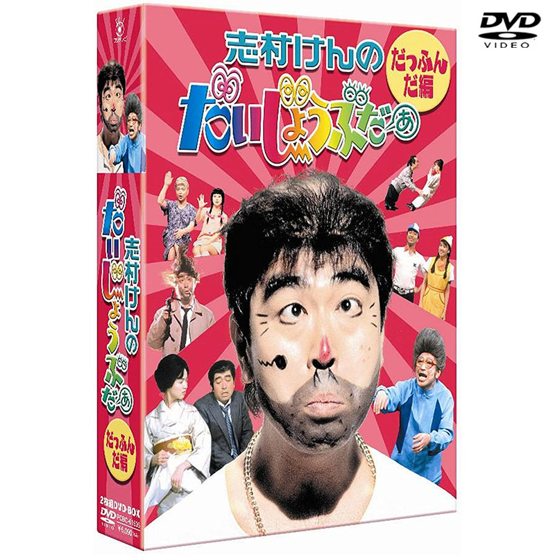 志村けんのだいじょうぶだぁ DVD 特典 へんなおじさん てぬぐい 携帯