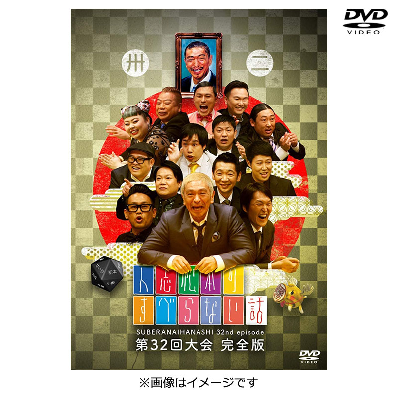[DVD]人志松本のすべらない話第32回大会完全版