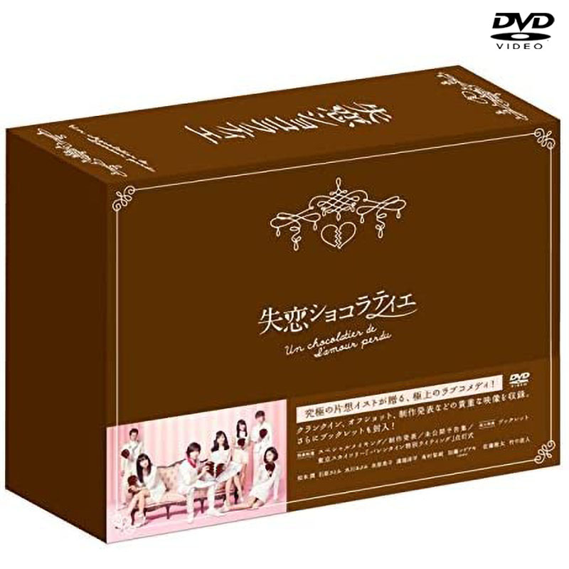 失恋ショコラティエ DVD-BOX-