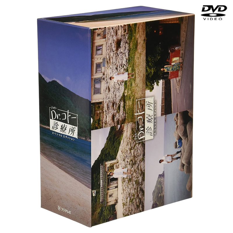 Dr.コトー診療所 スペシャル エディション DVD-BOX DVDu0026Blu-ray オフィシャルグッズ フジテレビｅ!ショップ フジテレビ