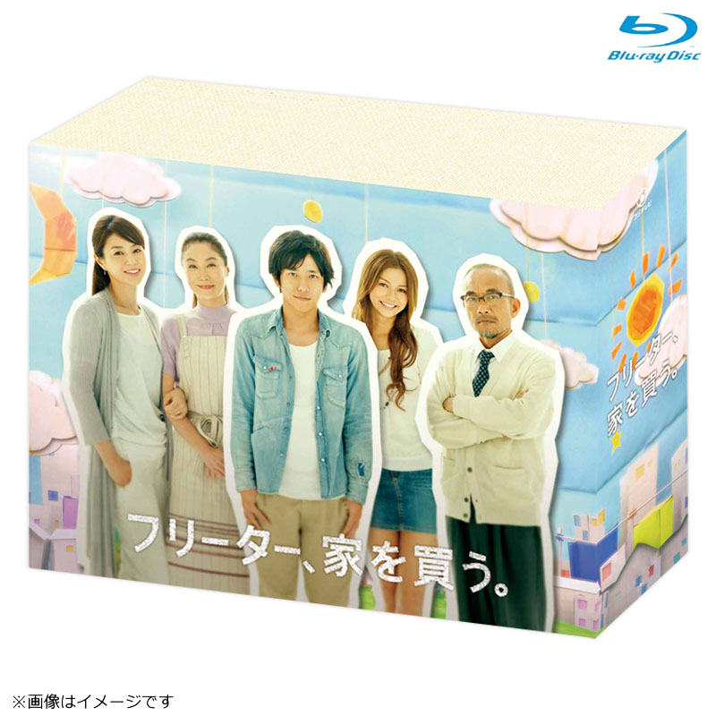 Blu-ray]フリーター、家を買う。 Blu－ray BOX DVDu0026Blu-ray オフィシャルグッズ フジテレビｅ!ショップ フジテレビ