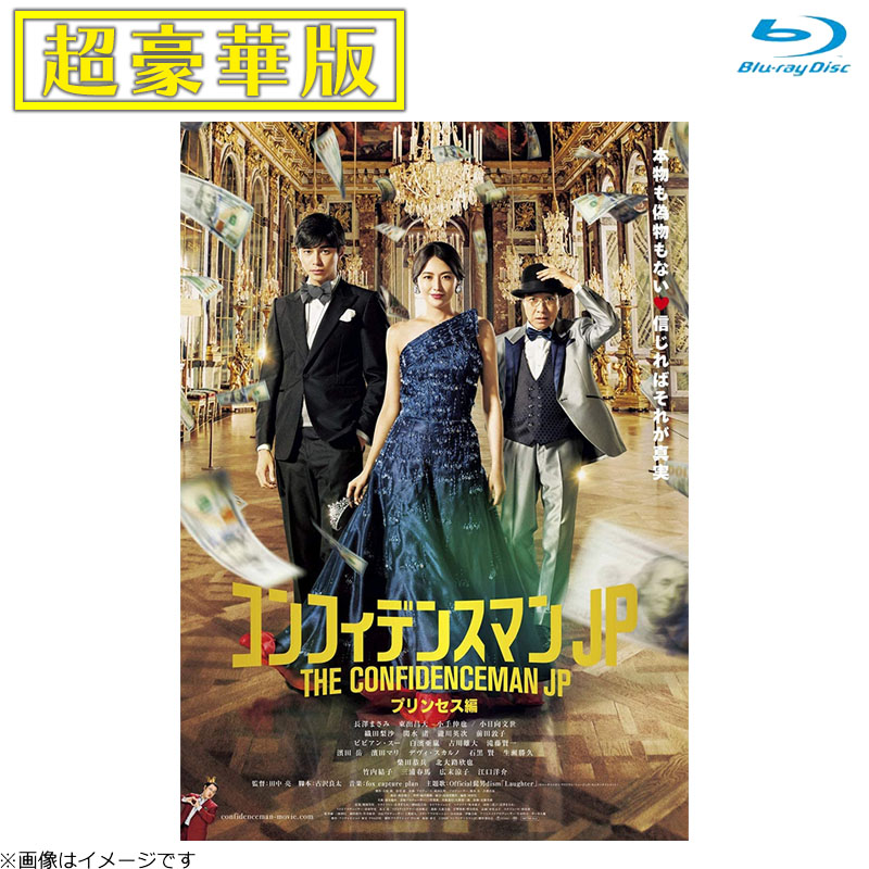 福袋セール】 コンフィデンスマンJP Blu-ray 豪華版 ロマンス編u0026プリンセス編 邦画・日本映画 - christinacooks.com