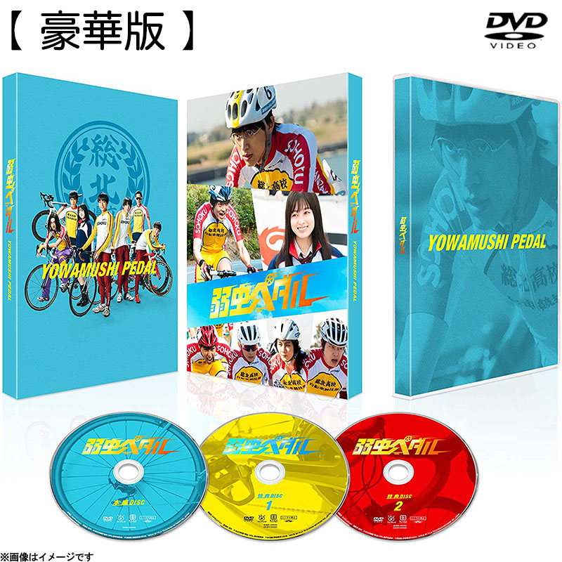 [DVD]弱虫ペダル 豪華版（初回限定生産）DVD
