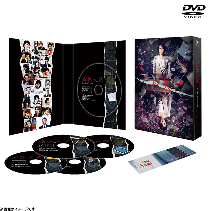 DVD]高校入試 シナリオコンプリート版 DVD BOX DVD&Blu-ray 
