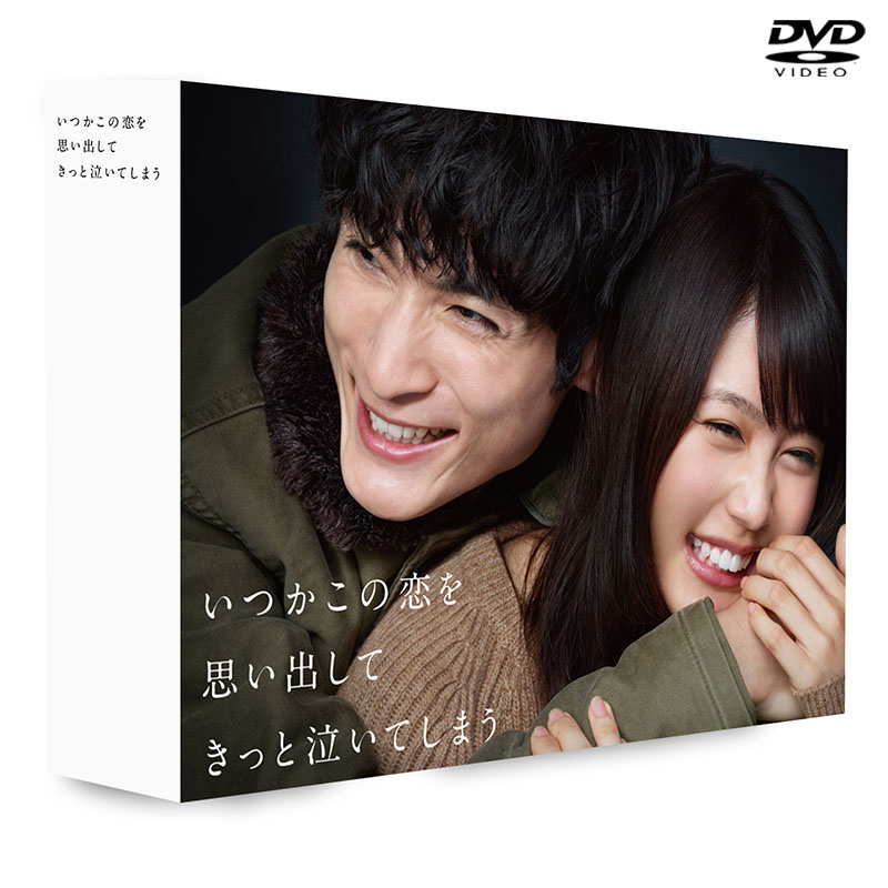 DVD]いつかこの恋を思い出してきっと泣いてしまう DVD-BOX DVD&Blu-ray 