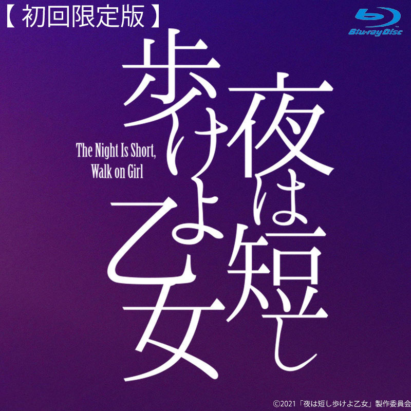 舞台「夜は短し歩けよ乙女」Blu-rayBOX(初回限定版)