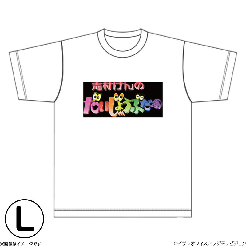 志村けんの大爆笑展 だいじょうぶだぁロゴTシャツ L 志村けんの大爆笑 