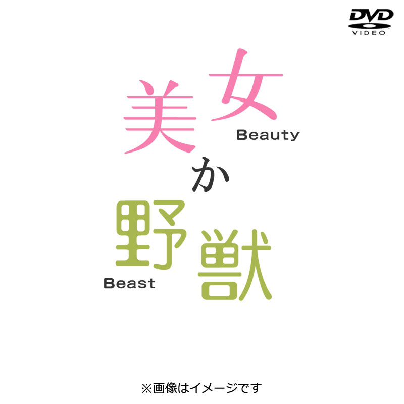 [DVD]美女か野獣 DVD-BOX