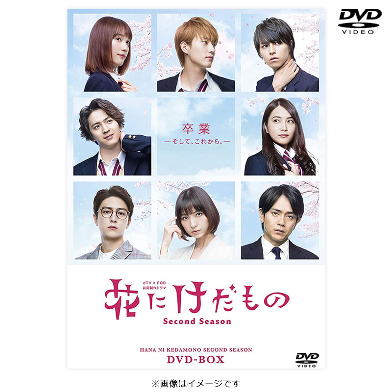 花にけだもの〜Second Season〜 DVD-BOX