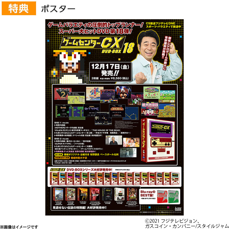 DVD]ゲームセンターCX DVD-BOX18 特典付き ゲームセンターCX 