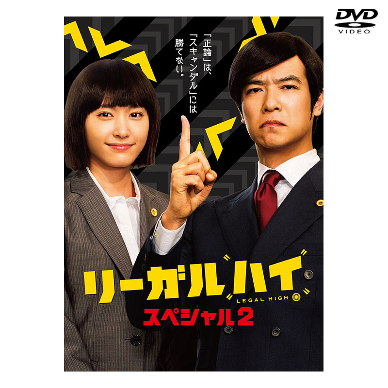 [DVD]リーガルハイ・スペシャル2 DVD