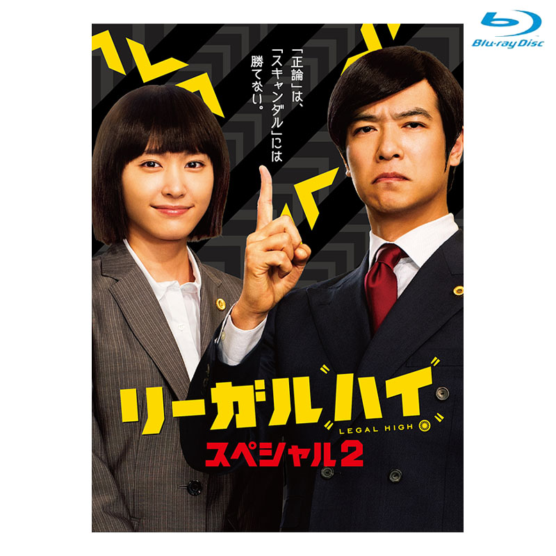 Blu-ray]リーガルハイ・スペシャル2 Blu-ray DVD&Blu-ray オフィシャル