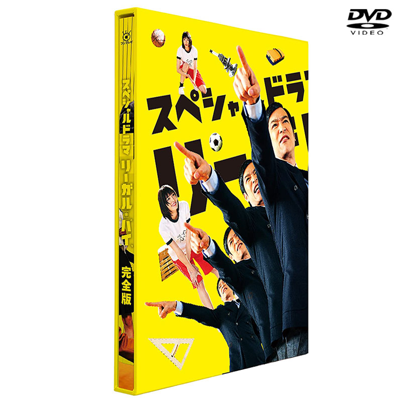 Dvd スペシャルドラマ リーガル ハイ 完全版 Dvd Dvd Blu Ray オフィシャルグッズ フジテレビｅ ショップ フジテレビ