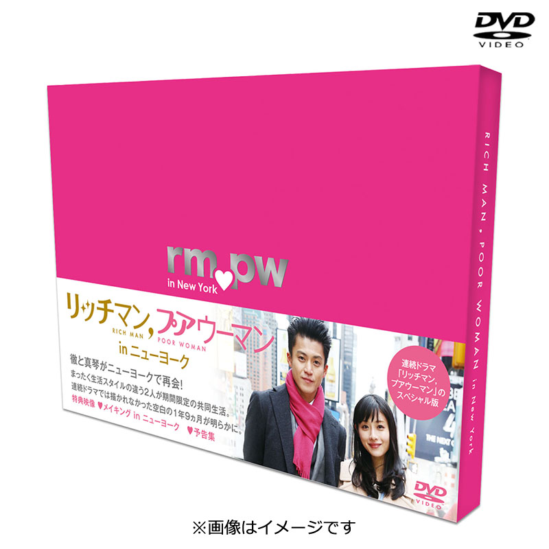 新品未開封 DVD リッチマンプアウーマン inニューヨーク 続編