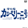 [DVD]潜水艦カッペリーニ号の冒険 DVD