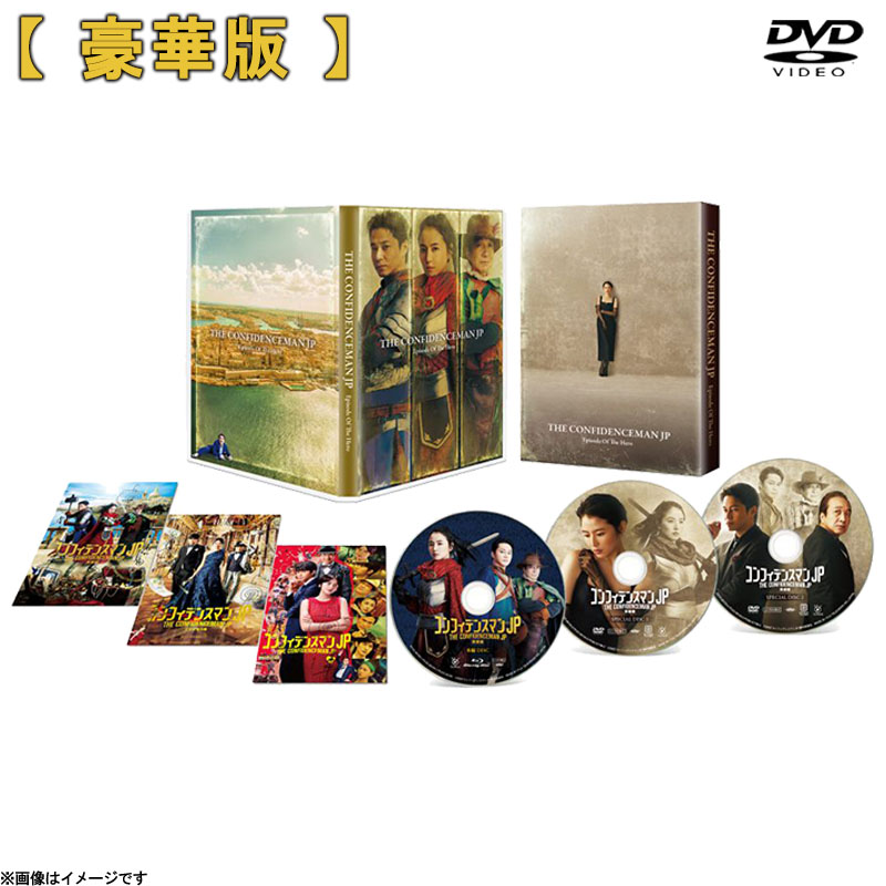 DVD]コンフィデンスマンJP 英雄編 DVD 豪華版 コンフィデンスマンJP