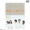 [DVD]最後から二番目の恋 DVD-BOX