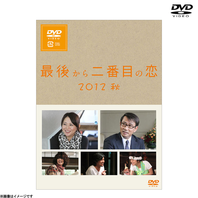 [DVD]最後から二番目の恋 2012秋 DVD