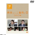 [DVD]最後から二番目の恋 2012秋 DVD