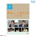 [Blu-ray]最後から二番目の恋 2012秋 Blu-ray