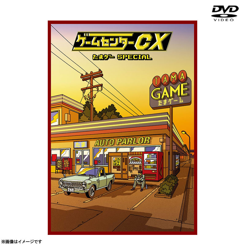 [DVD]ゲームセンターCX たまゲー スペシャル