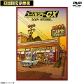 [DVD]ゲームセンターCX たまゲー スペシャル 初回限定豪華版
