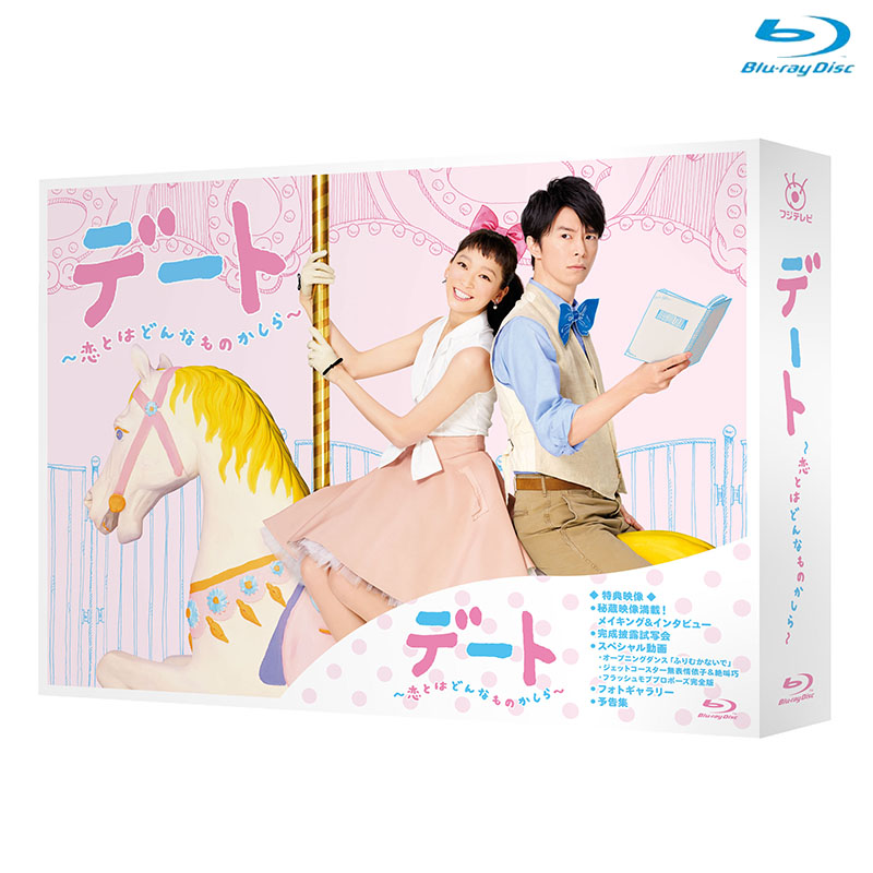 [Blu-ray]デート〜恋とはどんなものかしら〜 Blu-ray BOX