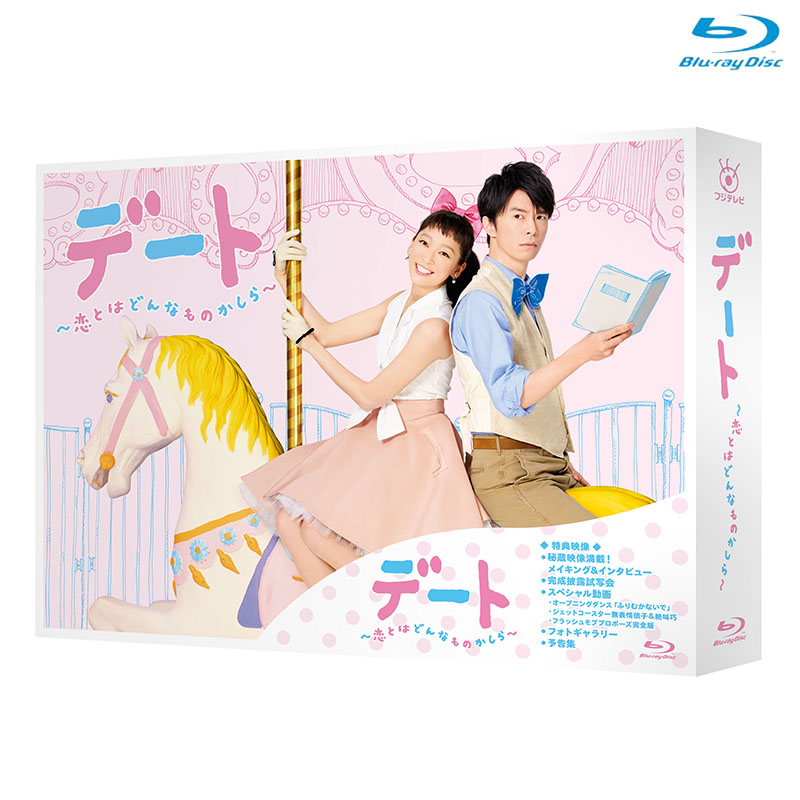 Blu-ray]デート～恋とはどんなものかしら～ Blu-ray BOX DVD&Blu-ray