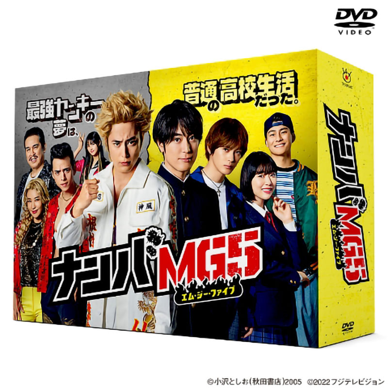 DVD]ナンバMG5 DVD-BOX ナンバMG5 オフィシャルグッズ フジテレビｅ 