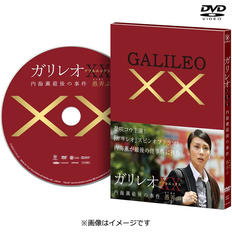 [DVD]ガリレオ XX（ダブルエックス）内海薫最後の事件〜弄ぶ〜 DVD