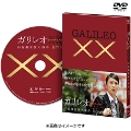 [DVD]ガリレオ XX（ダブルエックス）内海薫最後の事件〜弄ぶ〜 DVD
