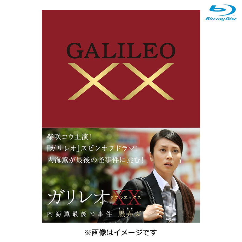 [Blu-ray]ガリレオ XX（ダブルエックス）内海薫最後の事件〜弄ぶ〜 Blu-ray