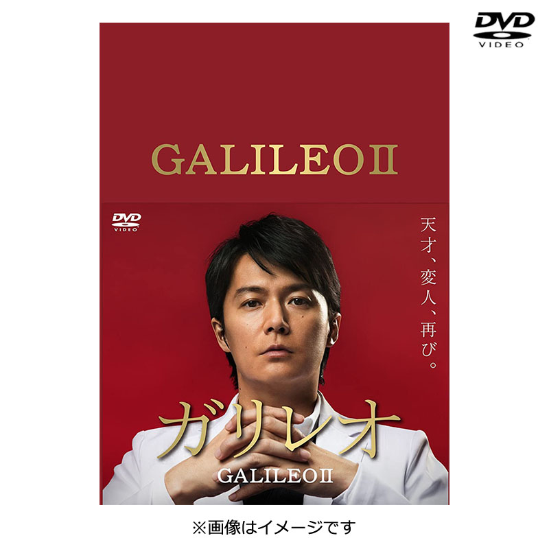 [DVD]ガリレオII DVD-BOX