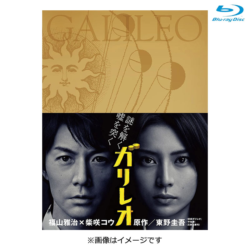 Blu-ray]ガリレオ Blu-ray BOX(2007年放送) DVD&Blu-ray オフィシャル 