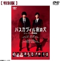 [Blu-ray]バスカヴィル家の犬　シャーロック劇場版 DVD特別版（3枚組）