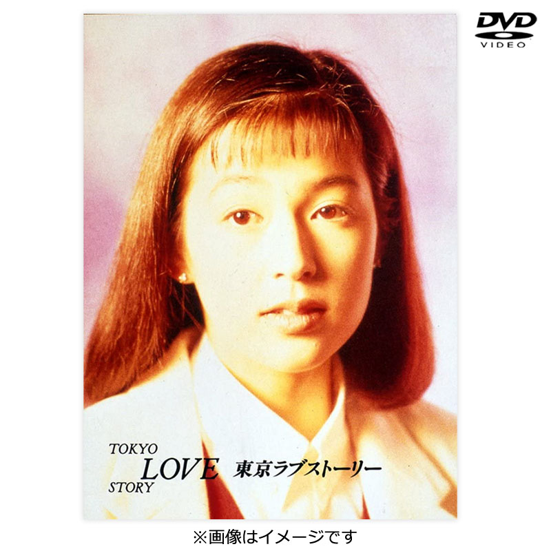 DVD]「東京ラブストーリー」DVD-BOX DVD&Blu-ray オフィシャルグッズ 