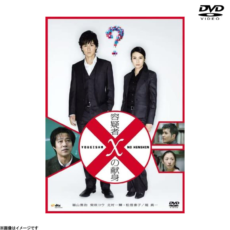 [DVD]容疑者Xの献身 スタンダード・エディション