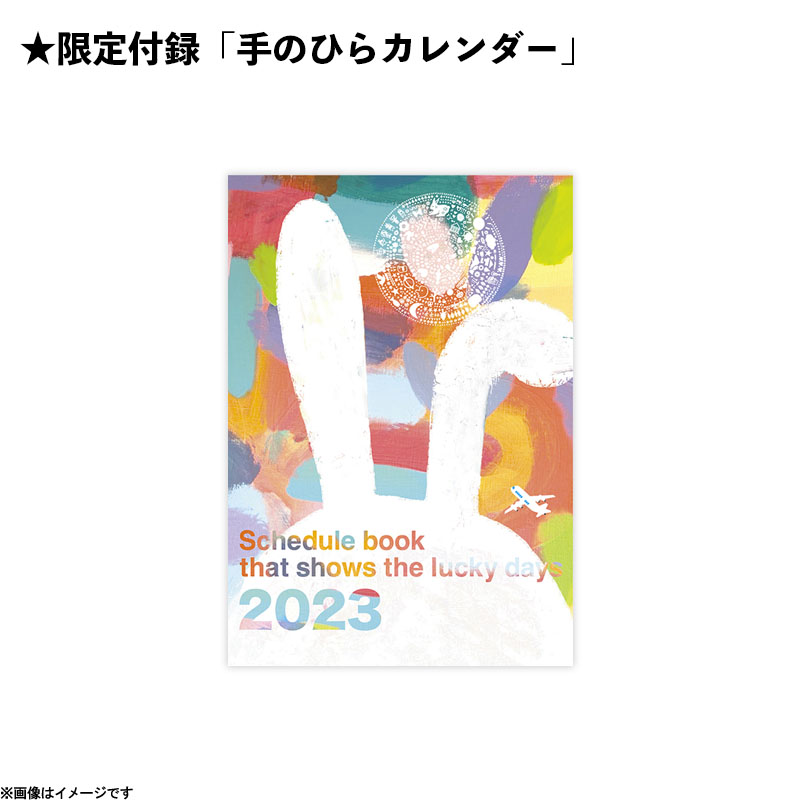 限定付録付き特別定価版】突然ですが占ってもいいですか？PRESENTS とにかく「運がいい日」がわかるカレンダーBOOK 2023 突然ですが 占ってもいいですか？ オフィシャルグッズ フジテレビｅ!ショップ フジテレビ