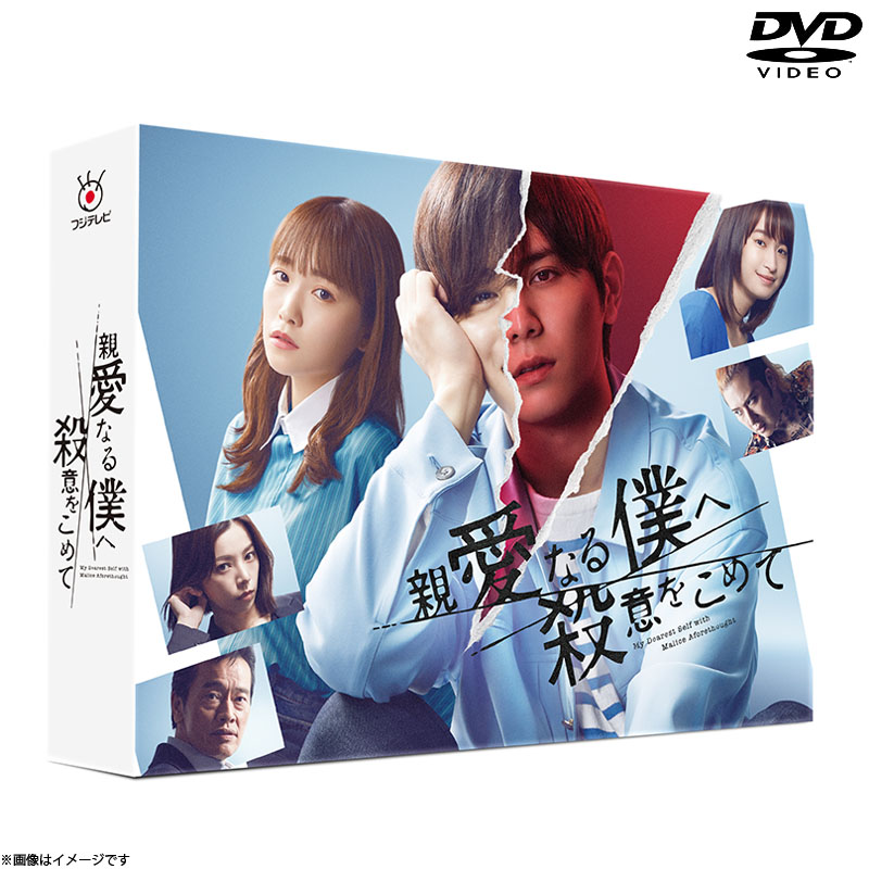 [DVD]親愛なる僕へ殺意をこめて DVD-BOX