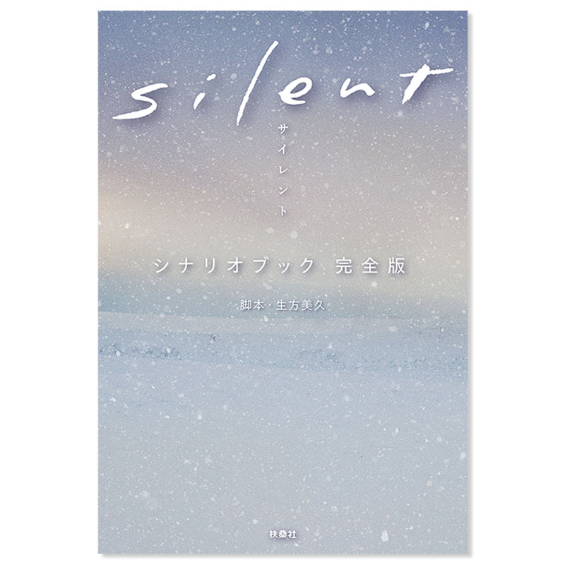 [書籍]silent シナリオブック 完全版